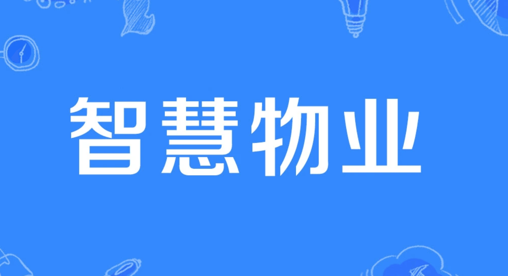 基于数公基开源数据搭建的智慧物业服务